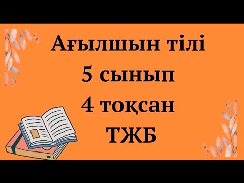 Видео: Ағылшын тілі 5 сынып, 4 тоқсан  ТЖБ