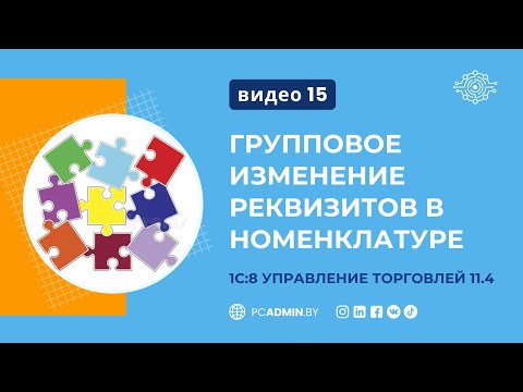 Видео: №15 Групповое изменение реквизитов в номенклатуре