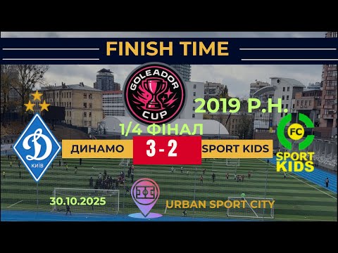 Видео: GOLEADOR CUP 2025 2019р.н.1/4 фінал.Динамо-SPORT KIDS. 30.10.25 #football #sports