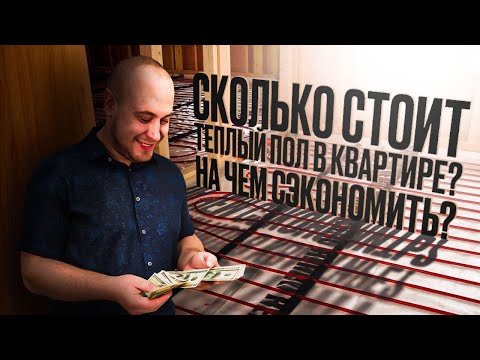 Видео: Сколько стоит тёплый пол в квартире и на чём можно сэкономить?