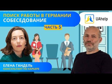 Видео: 💼 Поиск работы в Германии. Часть 5: Собеседование (Vorstellungsgespräch)