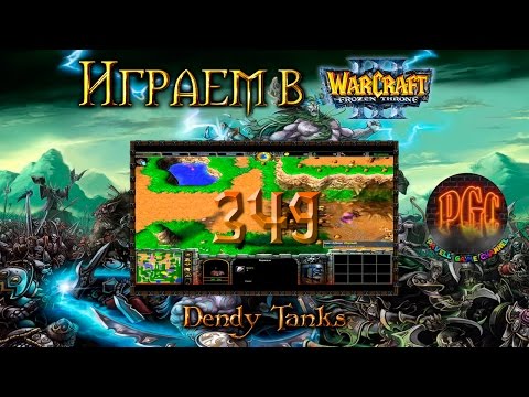 Видео: Играем в Warcraft 3 #349 - Dendy Tanks [Стрим]