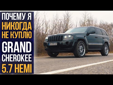 Видео: Почему я никогда НЕ КУПЛЮ Grand Cherokee 5.7 HEMI?