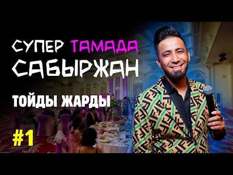 Видео: СУПЕР ТАМАДА САБЫРЖАН - Тойды жарды