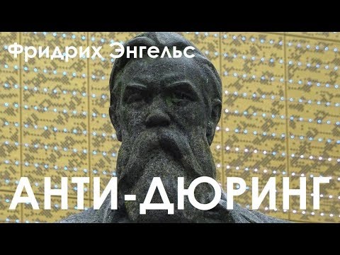 Видео: КРАТКО О МАРКСИЗМЕ – Анти-Дюринг (1878)
