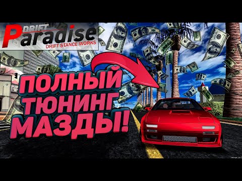 Видео: СДЕЛАЛ САМУЮ СТИЛЬНУЮ МАЗДУ НА СЕРВЕРЕ?!? [MTA:Drift Paradise]