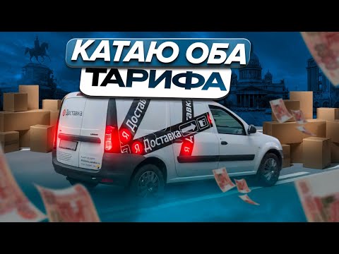 Видео: ЭКОНОМ + ГРУЗОВОЙ / ТАРИФ ГРУЗОВОЙ / МАЛЫЙ КУЗОВ / #яндексгрузовой #яндексдоставка #перевозчик47rus