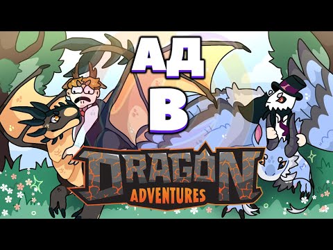Видео: Учу НУБА Играть в Dragon Adventures (Было (не) весело :))