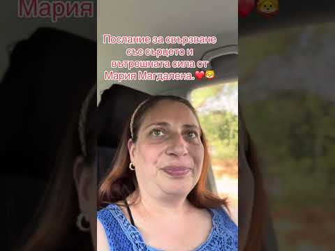 Видео: Послание за свързване със сърцето и личната сила от Мария Магдалена в енергията на Новолуние в Лъв.🦁