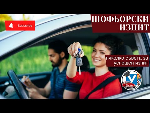 Видео: Шофьорски изпит