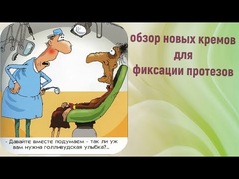 Видео: Обзор новых кремов для фиксации протезов
