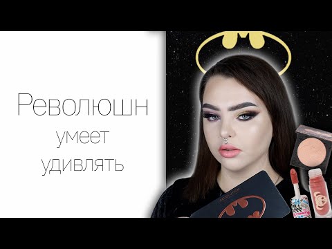 Видео: Да ладно?! Makeup Revolution x DC: Batman