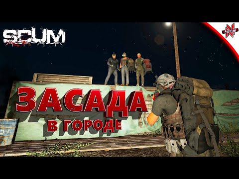 Видео: ПОПАЛ В ЗАСАДУ В SCUM! ТАКОГО Я НЕ ОЖИДАЛ!