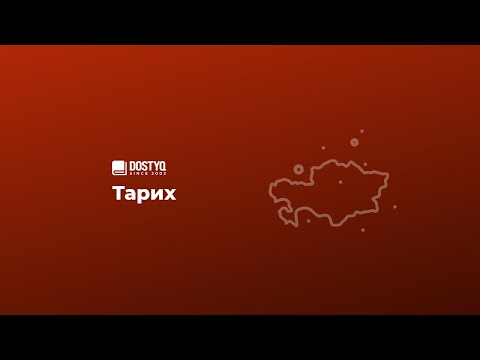 Видео: Дүниежүзі тарихы нұсқа талдау 3-күн