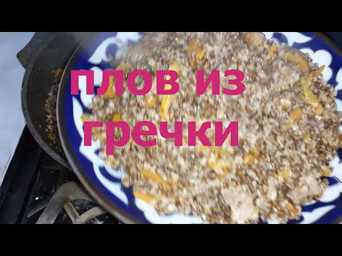 Видео: Плов из гречки! Самый вкусный рецепт!