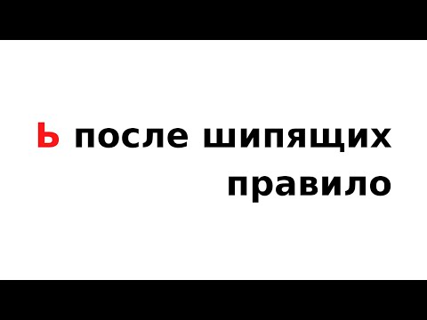 Видео: Мягкий знак после шипящих – правило