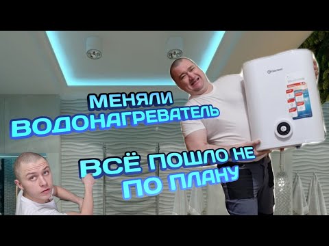 Видео: Как мы меняли накопительный водонагреватель/Мастер на час/Сантехник