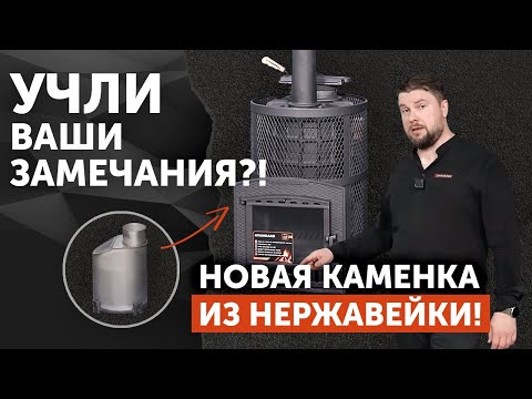 Видео: Новый АВАНГАРД ЗКН II БЫСТРЫЙ выход в режим с НОВОЙ каменкой из НЕРЖАВЕЙКИ от завода ТЕХНО ЛИТ
