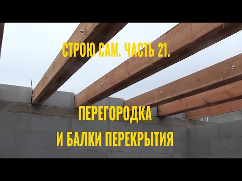 Видео: Строю сам. Часть 21. Установка балок перекрытия