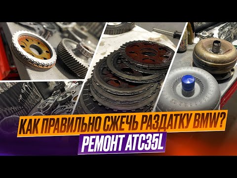 Видео: #13 Будни. Как сжечь раздатку? Ремонт ATC35L. Сделал BMW  650i. #hellcar #estonia #bmw