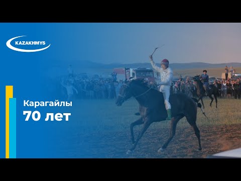 Видео: 70 лет Карагайлы