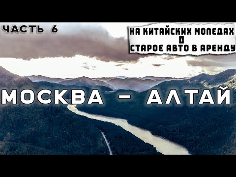 Видео: Алтай. Другое путешествие. Финиш 4000 км. Синдром Сметкина