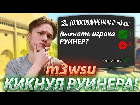 Видео: m3wsu КИКНУЛ РУИНЕРА НА 4000 ЭЛО! m3wsu В БЕШЕНСТВЕ С ДЕЙСТВИЙ КОМАНДЫ! НЕРВЫ НА ИСХОДЕ!(CS2) #m3wsu