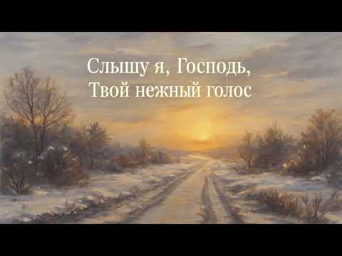 Видео: Слышу я, Господь, Твой нежный голос