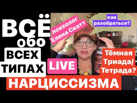 Видео: ВСЕ ТИПЫ НАРЦИССОВ! Прямая трансляция. Психолог Елена Скотт