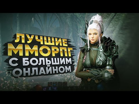 Видео: ТОП MMORPG С ЖИВЫМ ОНЛАЙНОМ В 2025 ГОДУ
