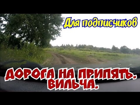 Видео: Дорога на Припять в районе д.Вильча.