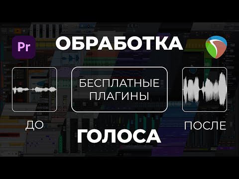 Видео: Голос как в КИНО бесплатными плагинами | Reaper | Premiere pro