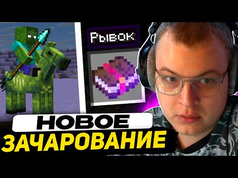 Видео: ЭТО ОБНОВЛЕНИЕ ИЗМЕНИТ ФАРМ на ФЕРМАХ | РЕАКЦИЯ ПЯТЁРКИ на КОПЬЁ - СНАПШОТ 21w41a Майнкрафт