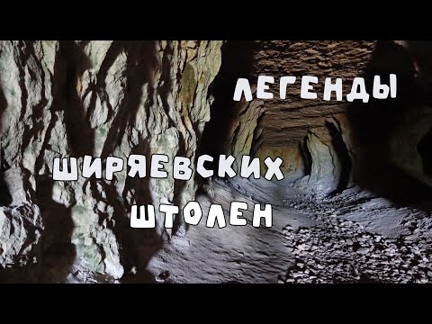 Видео: Экскурсия в ШИРЯЕВСКИЕ ШТОЛЬНИ. Как пройти к ЗАПРЕТНЫМ катакомбам.