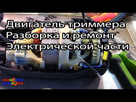 Видео: Ремонт электротриммера датчик перегрев электромотора Александр Токарев