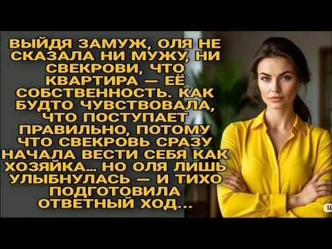 Видео: ОЛЯ СКРЫЛА, ЧТО КВАРТИРА — ЕЁ. СВЕКРОВЬ ВОЗОМНИЛА СЕБЯ ХОЗЯЙКОЙ… НО НЕ НАДОЛГО....