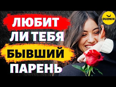 Видео: Выясняем Любит ли Тебя Твой Бывший Парень! Есть ли у Бывшего Чувства!