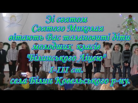 Видео: День Святого Миколая в ЗЗСО "Білинський Ліцей" 19.12.2019 р. молодші класи с. Білин  Ковельського р.
