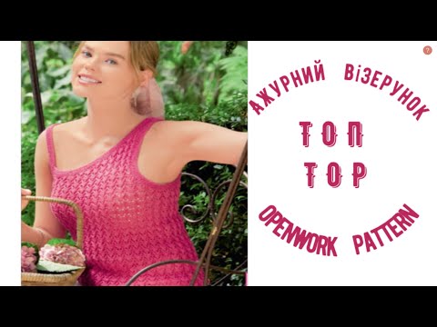 Видео: АЖУРНИЙ ВІЗЕРУНОК ДЛЯ ТОПА + 2 СХЕМИ / OPENWORK  PATTERN FOR TOP + 2 SCHEMES