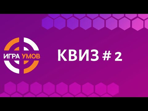 Видео: Бесплатный квиз "Игра Умов" № 2