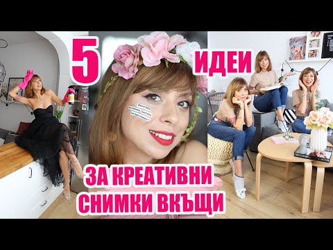 Видео: 5 ИДЕИ ЗА КРЕАТИВНИ СНИМКИ ВКЪЩИ - ЛЕСНИ ЗА ИЗПЪЛНЕНИЕ ТРИКОВЕ И СЪВЕТИ - ПОД КАРАНТИНА