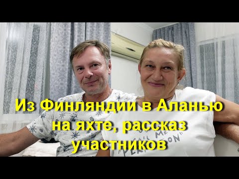 Видео: Финляндия Аланья на яхте рассказ участников