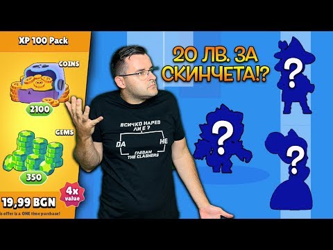 Видео: Похарчих 20лв. за скинове в Brawl Stars... Заслужава ли си?