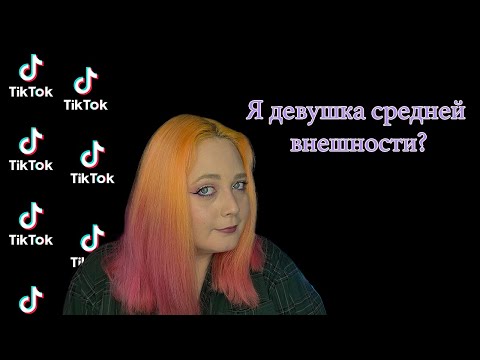 Видео: я девушка средненькой внешности? ТикТок/ Тренд на девушек со средней внешностью?