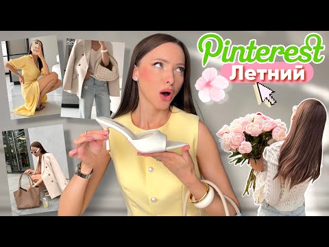 Видео: Летний Pinterest - собираем яркие образы! Шопинг на WB OZON! Лето 2025! Обзор женской одежды #76