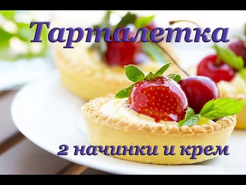 Видео: Тарталетки. 2 вида начинки! 2 вида крема! Супер!