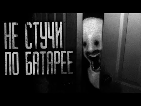 Видео: НЕ СТУЧИ ПО БАТАРЕЕ... Страшные истории на ночь.Страшилки на ночь.