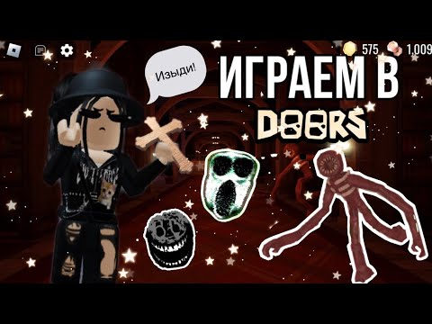 Видео: 🚪Играем в Дорс!🚪|doors roblox|~|дорс роблокс|