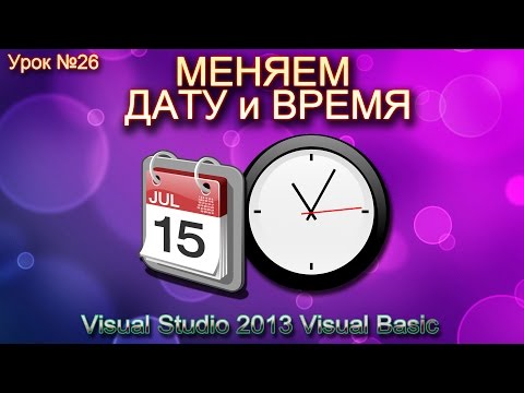 Видео: Урок #26 Visual Studio 2013 VB - Изменение системной даты и времени ►◄