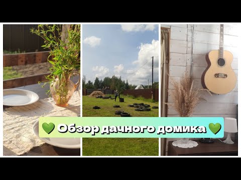 Видео: ОБЗОР ДАЧНОГО ДОМИКА / ЧТО ПОКА ПОЛУЧАЕТСЯ / КАК СТАЛО / ДАЧА / ЧТО СДЕЛАНО /ВЛОГ  | Irina Matvey